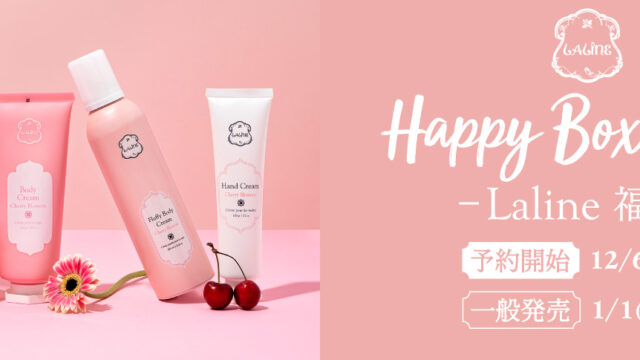 〈Laline2023福袋〉オンラインショップにて2022年12月6日(火)より数量限定で予約スタート！のメイン画像