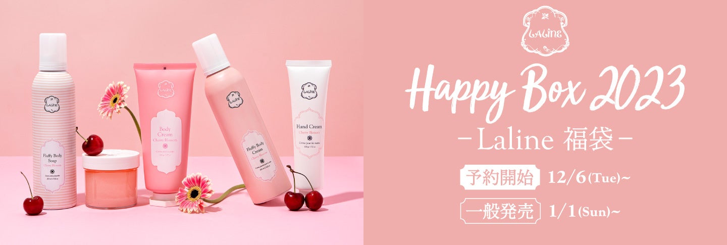 〈Laline2023福袋〉オンラインショップにて2022年12月6日(火)より数量限定で予約スタート！のサブ画像1