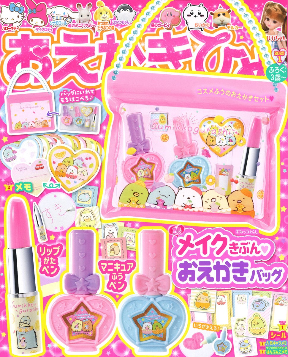 おえかきひめ1月号の付録は「すみっコぐらし　メイクきぶんおえかきバッグ」。コスメふうのおえかきセットで、メイクきぶんが楽しめる！のサブ画像1