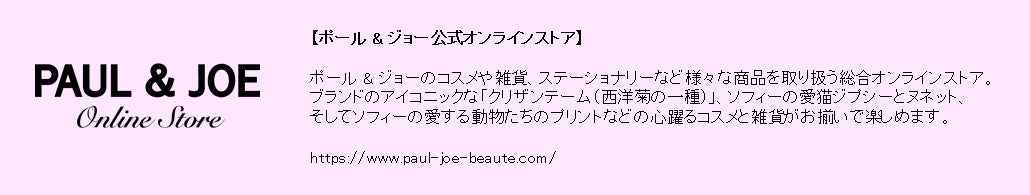 フランス、パリ生まれのブランド「PAUL ＆ JOE」とフランス洋菓子の「ダロワイヨ」が初コラボ！可愛らしい3匹の猫たちをデザインしたスイーツを1/10（火）より発売のサブ画像14