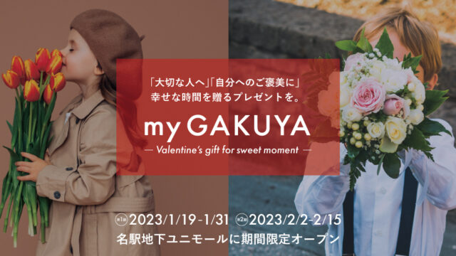 ジェンダーレスコスメ×体験型ストア「my GAKUYA」が「my GAKUYA -Valentine’s gift for sweet moment-」を名古屋駅地下街ユニモールに期間限定オープンのメイン画像
