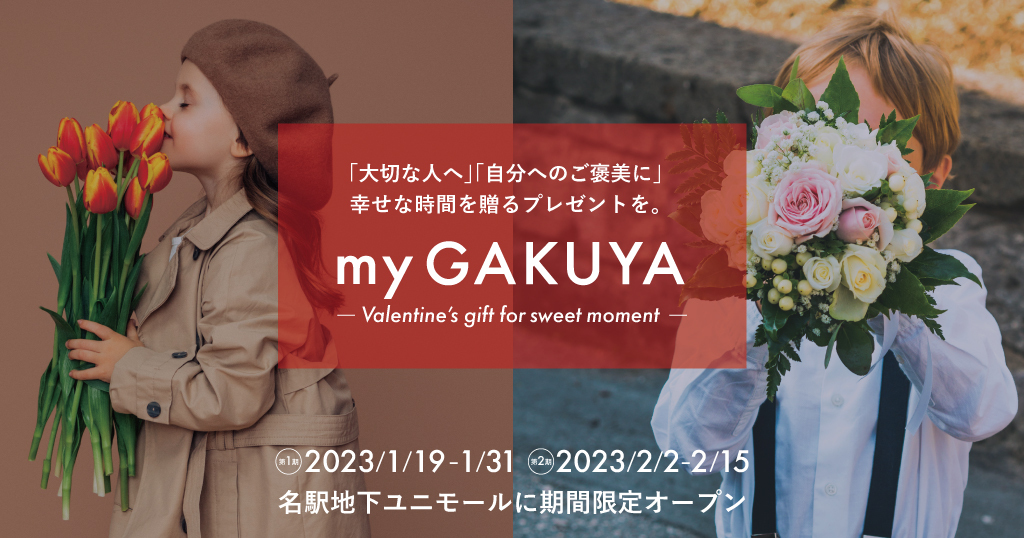 ジェンダーレスコスメ×体験型ストア「my GAKUYA」が「my GAKUYA -Valentine’s gift for sweet moment-」を名古屋駅地下街ユニモールに期間限定オープンのメイン画像