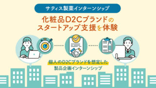 化粧品D2Cブランドのスタートアップ支援を体験できるインターンシップをサティス製薬が開催のメイン画像