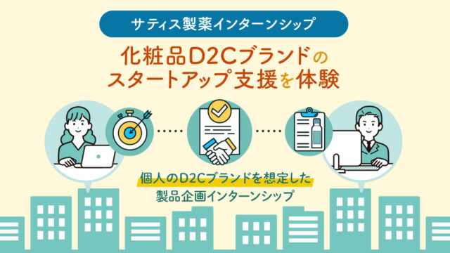 化粧品D2Cブランドのスタートアップ支援を体験できるインターンシップをサティス製薬が開催のメイン画像