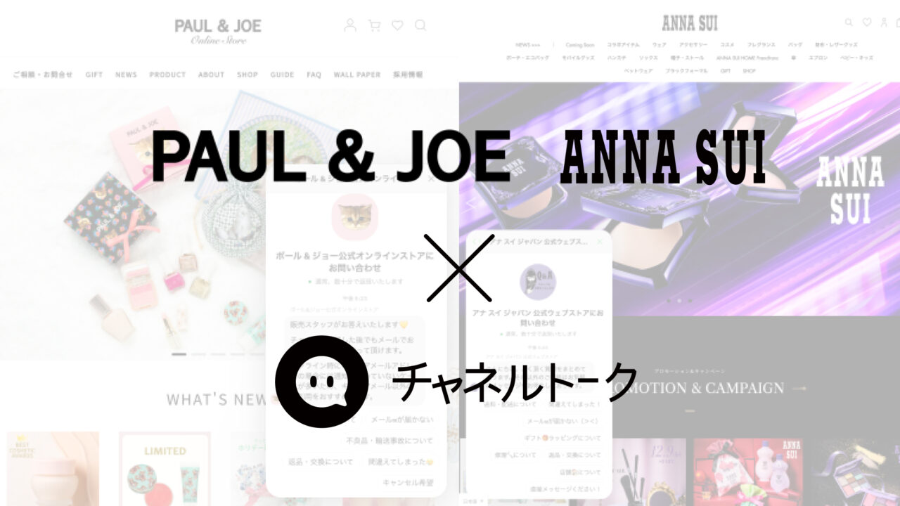 「PAUL & JOE」「ANNA SUI」を運営するアルビオンがAll-in-one顧客コミュニケーションツール「チャネルトーク」を導入し、ECでの美容部員経験スタッフによる1to1接客を開始のメイン画像