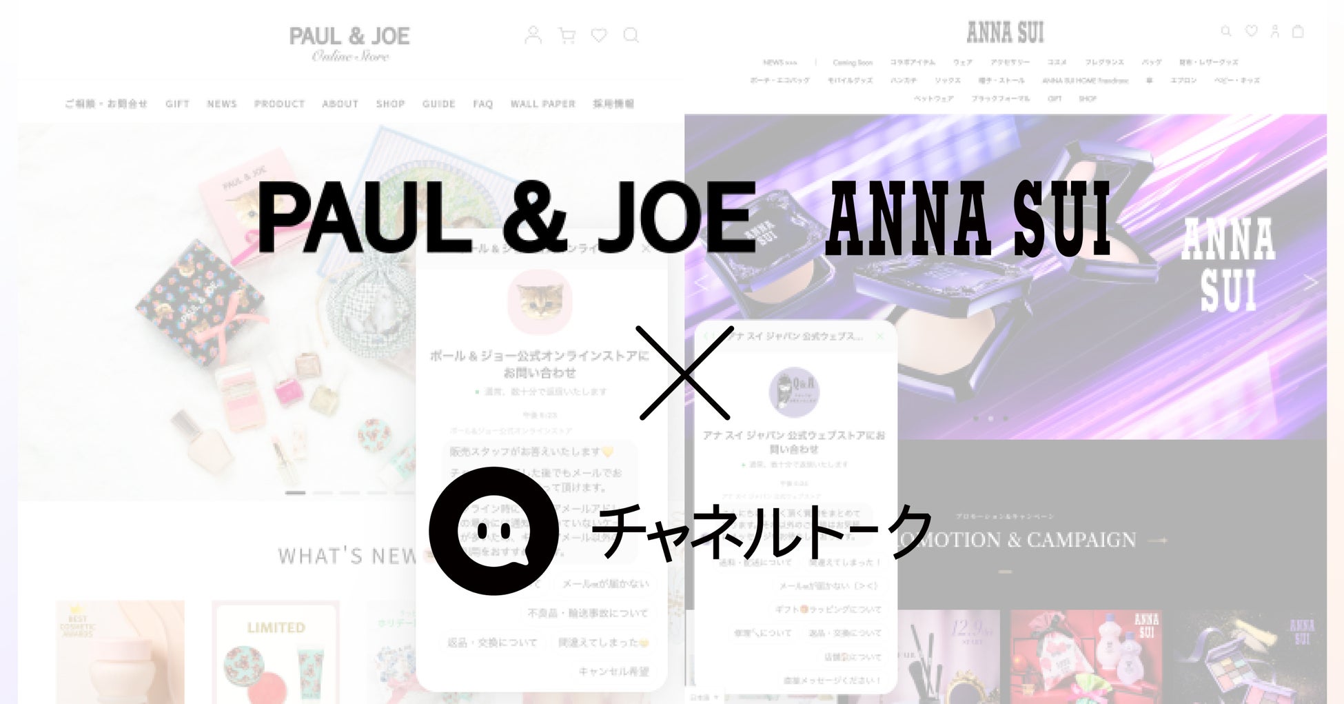 「PAUL & JOE」「ANNA SUI」を運営するアルビオンがAll-in-one顧客コミュニケーションツール「チャネルトーク」を導入し、ECでの美容部員経験スタッフによる1to1接客を開始のサブ画像1