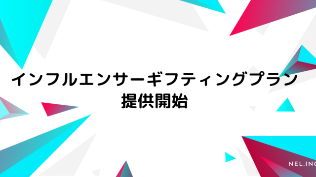 ＼期間限定／【レビュー投稿50件が無料】インフルエンサーギフティングプランを提供開始のメイン画像