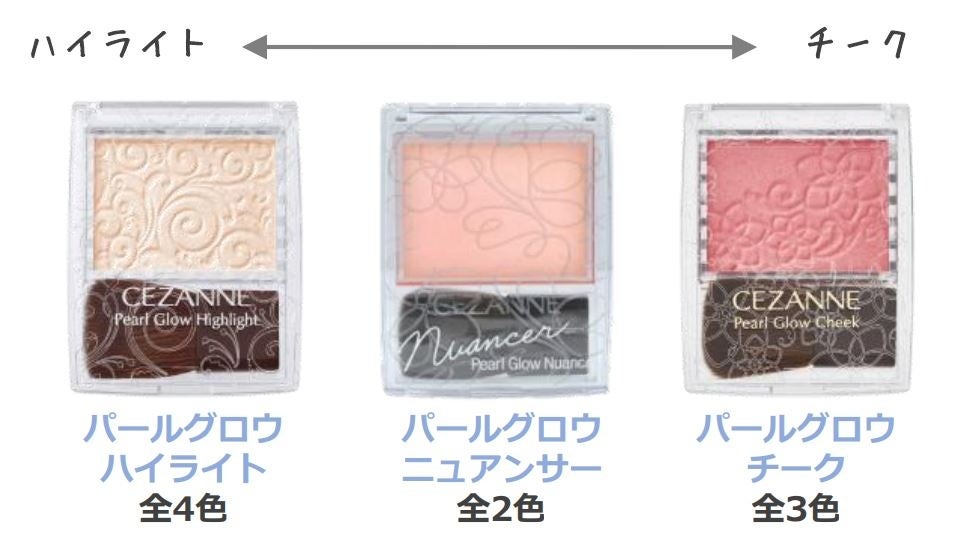 大人気のパールグロウシリーズから多機能ハイライト誕生。光と色のレイヤードで魅せる「セザンヌ　パールグロウ二ュアンサー」が登場！のサブ画像5