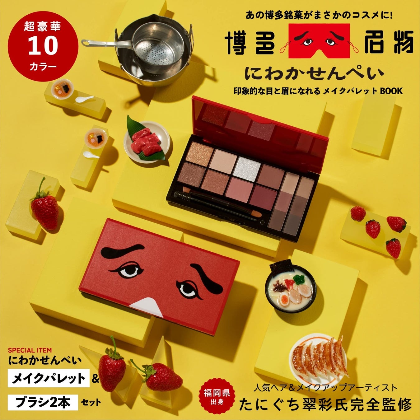 あの福岡銘菓「にわかせんぺい」が コスメ に！『にわかせんぺい 印象的な目と眉になれるメイクパレットBOOK』 12/7発売のサブ画像5