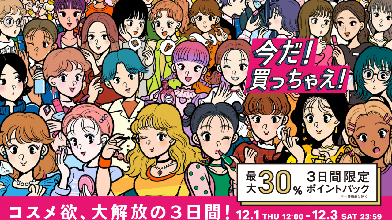 ～コスメ欲、大解放の3日間！～年に一度のコスメ祭「@cosme BEAUTY DAY」が12月1日(木)スタート！のメイン画像