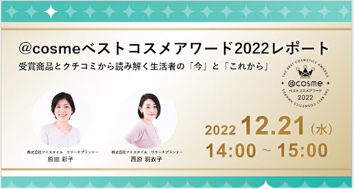 2022年話題のコスメを総括！「@cosmeベストコスメアワード2022」12月8日発表総合大賞はケイト「リップモンスター」のサブ画像15