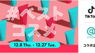 @cosme、「TikTok」と初コラボ！12月8日（木）〜12月27日（火）「#ベストコスメ」ハッシュタグチャレンジを実施！のメイン画像