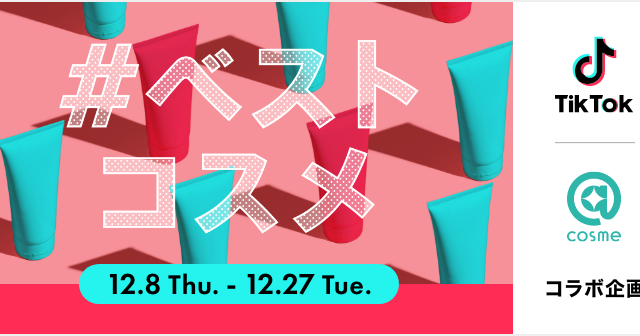 @cosme、「TikTok」と初コラボ！12月8日（木）〜12月27日（火）「#ベストコスメ」ハッシュタグチャレンジを実施！のメイン画像