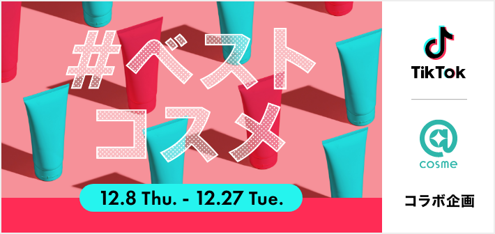 @cosme、「TikTok」と初コラボ！12月8日（木）〜12月27日（火）「#ベストコスメ」ハッシュタグチャレンジを実施！のメイン画像