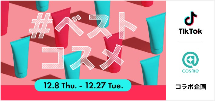 @cosme、「TikTok」と初コラボ！12月8日（木）〜12月27日（火）「#ベストコスメ」ハッシュタグチャレンジを実施！のサブ画像1
