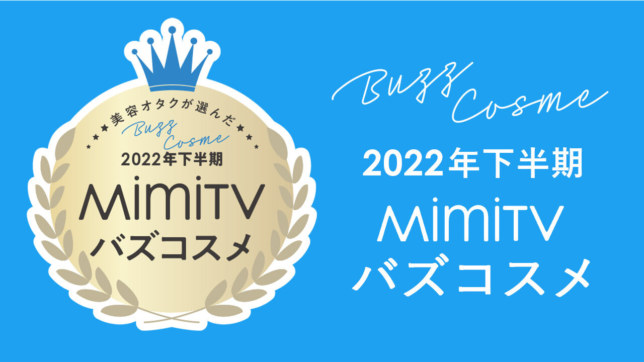 MimiTV、「2022年下半期バズコスメ大賞」を発表のメイン画像