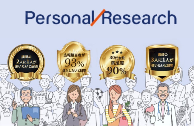 【COSME Week TOKYO 2023｜第2回 化粧品マーケティング EXPO】出展決定！称号獲得企画『Personal Research』・アンケート調査×プレスリリース『RRP』のサブ画像2