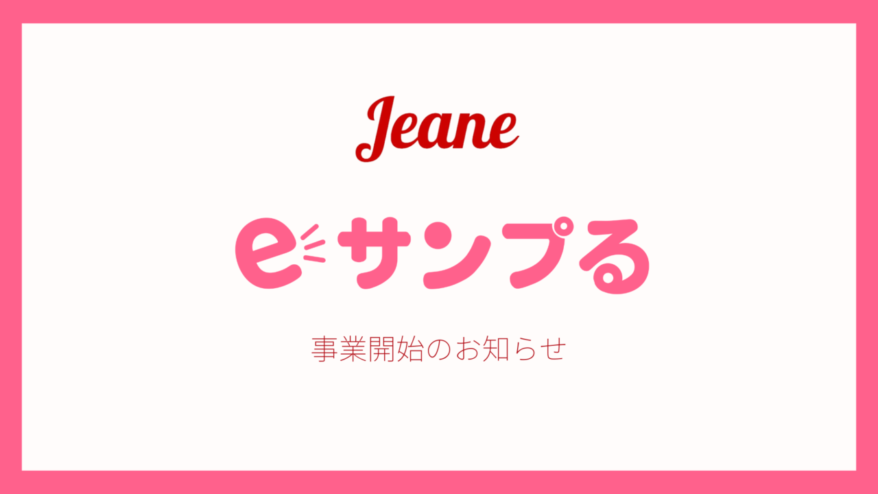 コスメ業界向けサンプリングサービス「eサンプる」提供開始のお知らせのメイン画像
