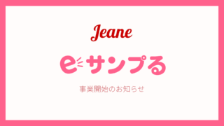 コスメ業界向けサンプリングサービス「eサンプる」提供開始のお知らせのメイン画像