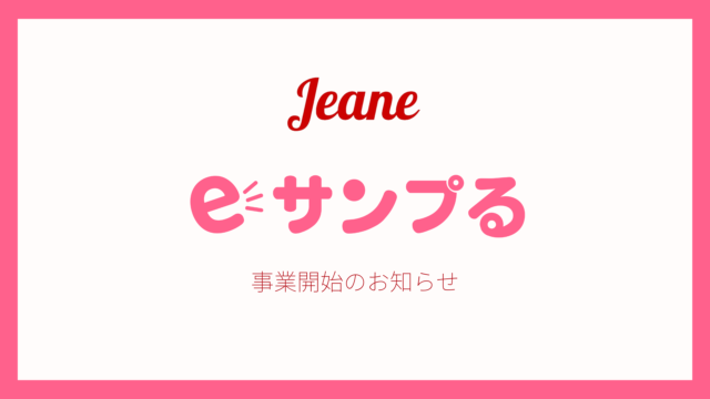 コスメ業界向けサンプリングサービス「eサンプる」提供開始のお知らせのメイン画像