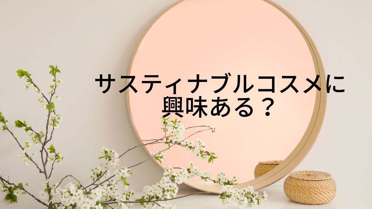 ＜調査結果＞サスティナブルコスメへの興味を選んでください　1位『今後気にかけたい』！のメイン画像