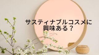 ＜調査結果＞サスティナブルコスメへの興味を選んでください　1位『今後気にかけたい』！のメイン画像