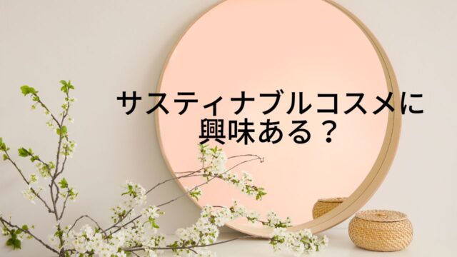 ＜調査結果＞サスティナブルコスメへの興味を選んでください　1位『今後気にかけたい』！のメイン画像