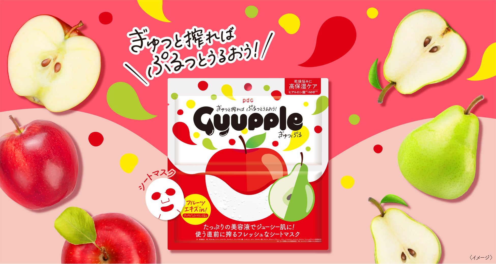 新ブランド「ぎゅっぷる」誕生。フルーツエキスをぎゅぎゅっ！たっぷり美容液でジューシー肌に。使う前に搾るフレッシュな２層式シートマスクが新登場のサブ画像1