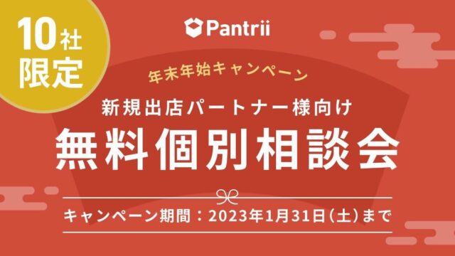 人気ブランドコスメがお得なプライスで買える、会員限定通販サイト「Pantrii(パントリー)」が年末年始キャンペーンとしてパートナー事業者対象に無料個別相談会をオンラインで実施のメイン画像