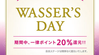 本日12月1日（木）～ 12月5日（月）完全無添加・オイルフリーのスキンケアブランド”「WASSER（バッサ）」より20%ポイント還元キャンペーン実施！のメイン画像