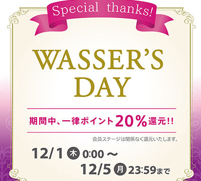 本日12月1日（木）～ 12月5日（月）完全無添加・オイルフリーのスキンケアブランド”「WASSER（バッサ）」より20%ポイント還元キャンペーン実施！のメイン画像