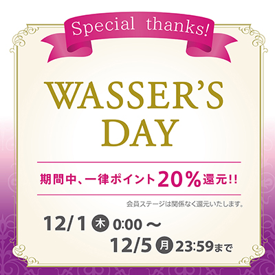 本日12月1日（木）～ 12月5日（月）完全無添加・オイルフリーのスキンケアブランド”「WASSER（バッサ）」より20%ポイント還元キャンペーン実施！のメイン画像