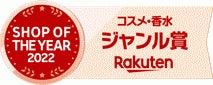 「アテニア公式ショップ 楽天市場店」、「楽天ショップ・オブ・ザ・イヤー2022」にて「コスメ・香水ジャンル賞」を初受賞のサブ画像1
