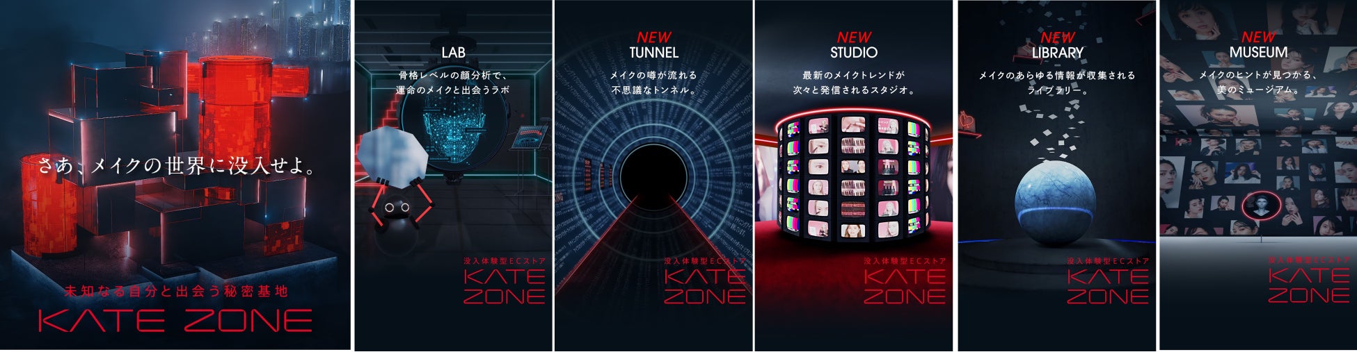 没入体験型ECストア『KATE ZONE』2023年1月27日公開―メイクの可能性がひろがる、未知なる自分と出会う秘密基地―のサブ画像1