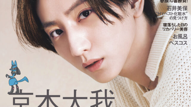 SixTONES 京本大我×ポケモン　超レア夢のコラボ表紙が実現！　VOCE3月号Special Editionでチェック！のメイン画像
