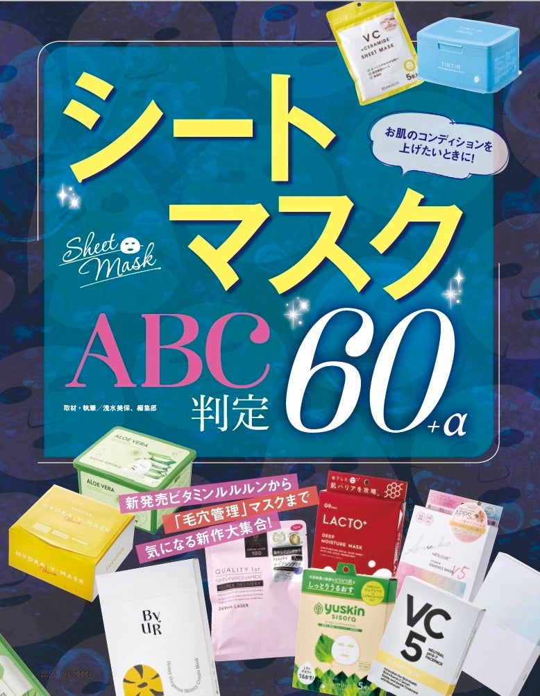 最新シートマスク60製品を一斉テスト！ お肌のコンディションを上げてくれる最高の一枚は？【LDK the Beauty 3月号】のサブ画像11