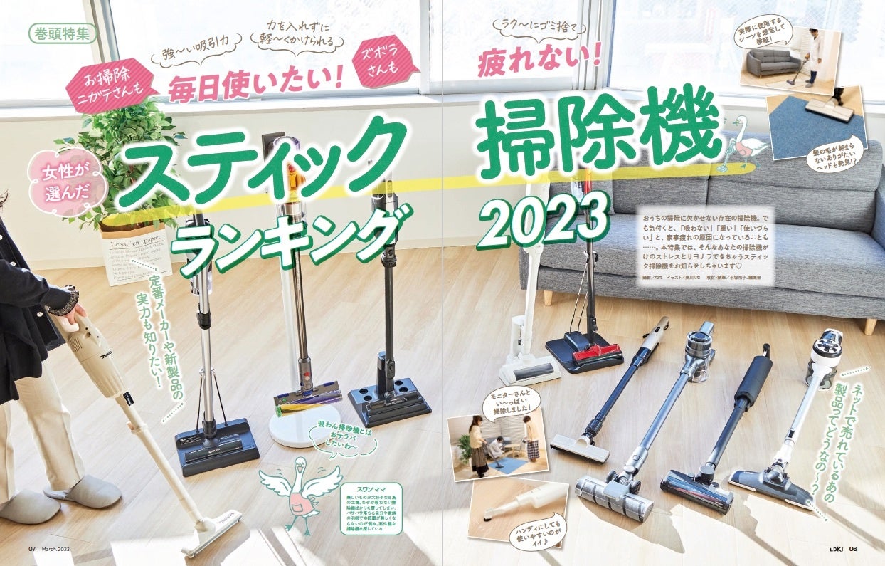 使いやすくて吸引力も高い！女性が選んだスティック掃除機1位は？【LDK 2023年3月号】のサブ画像2