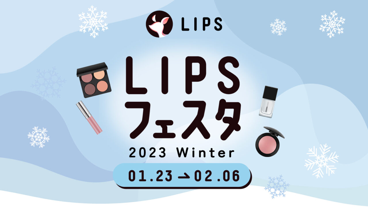 『LIPSショッピング』にてお得なお買い物キャンペーン【LIPSフェスタ 2023 Winter】を本日より実施！のメイン画像