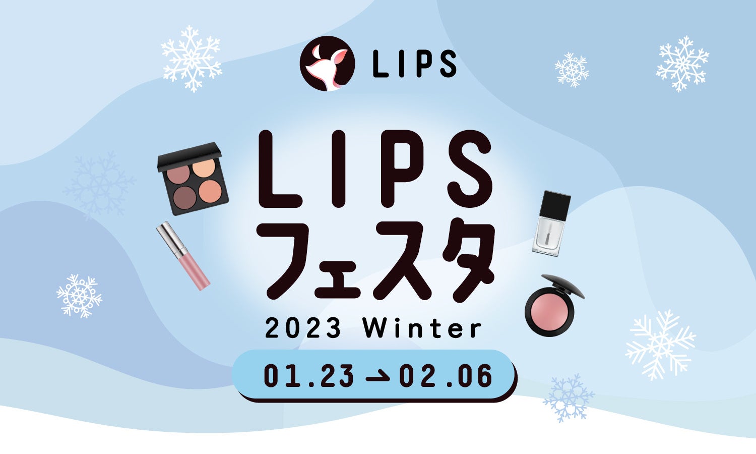 『LIPSショッピング』にてお得なお買い物キャンペーン【LIPSフェスタ 2023 Winter】を本日より実施！のサブ画像1