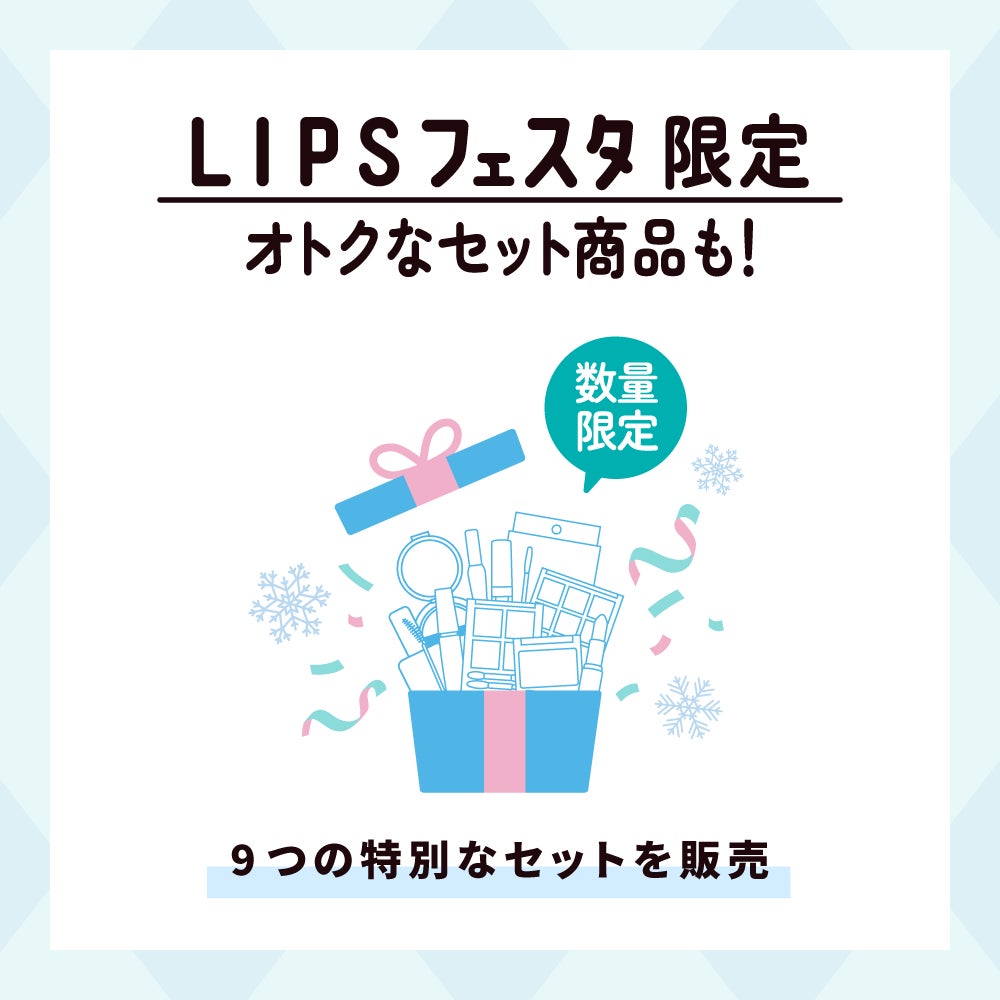 『LIPSショッピング』にてお得なお買い物キャンペーン【LIPSフェスタ 2023 Winter】を本日より実施！のサブ画像3