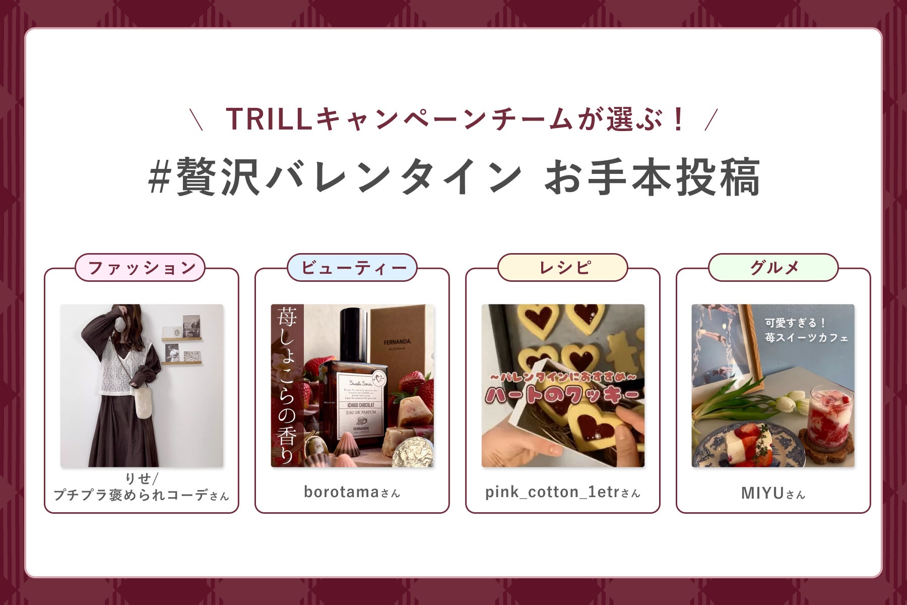 国内No.1ライフスタイルプラットフォーム「TRILL」が、バレンタイン投稿キャンペーンを開催中！のサブ画像3