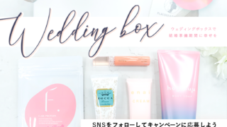 【15名プレゼント】花嫁の結婚準備期間に幸せを届ける1月の Wedding Box -ウェディングボックス-15名様に特別プレゼントが決定！のメイン画像