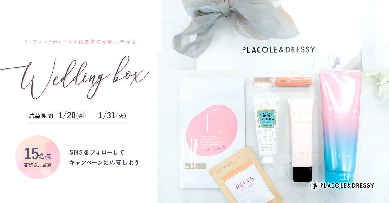 【15名プレゼント】花嫁の結婚準備期間に幸せを届ける1月の Wedding Box -ウェディングボックス-15名様に特別プレゼントが決定！のサブ画像1