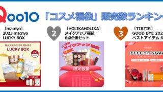 人気ブランドのアイテムがお得に購入できるこの時期だけの限定セット Qoo10「コスメ福袋」販売数ランキング発表のメイン画像