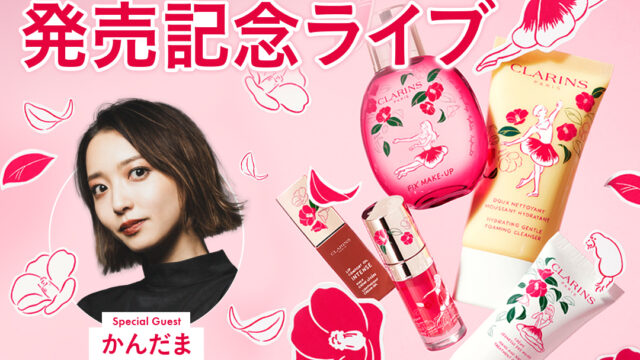 春のキレイをアップデート！CLARINS×foxco 「クラランス カメリア コレクション」で作る　トレンドメイク　ライブ配信決定！のメイン画像