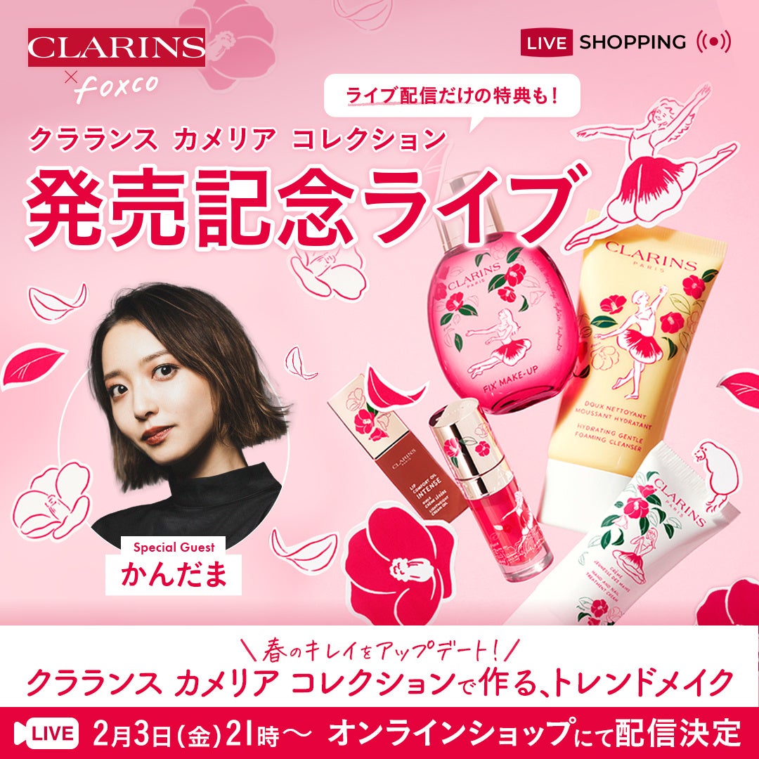 春のキレイをアップデート！CLARINS×foxco 「クラランス カメリア コレクション」で作る　トレンドメイク　ライブ配信決定！のサブ画像1