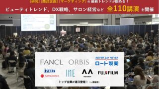 【1月11日(水)から3日間開催】化粧品・美容業界の最新情報を知りたい方必見のセミナー のメイン画像