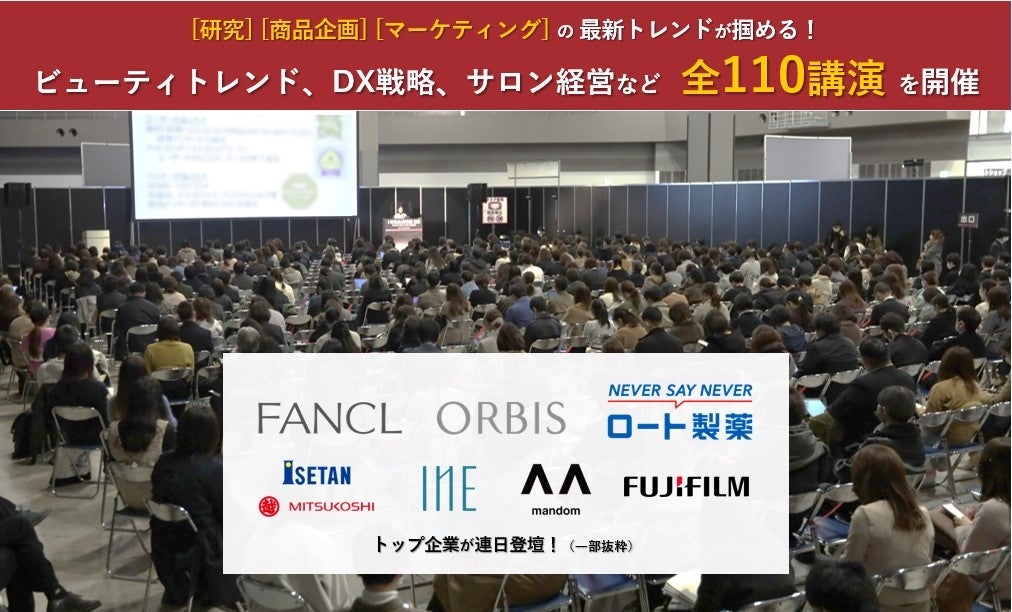 【1月11日(水)から3日間開催】化粧品・美容業界の最新情報を知りたい方必見のセミナー  のサブ画像1
