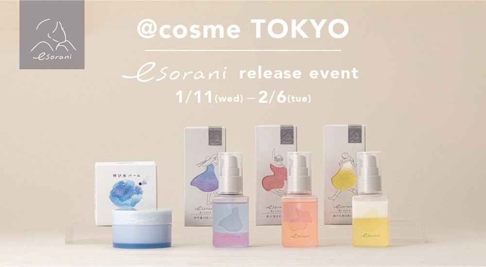 D2C新ブランド『esorani(エソラニ)』がポップアップイベントを開催　オリジナルノベルティがもらえる発売記念キャンペーンも実施のサブ画像1