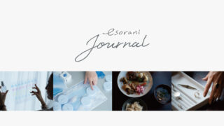 心と肌に心地よいコスメブランド『esorani（エソラニ）』から、アートな感性や心に響く“ものづくり・生き方・暮らし”のWEBメディア【esorani journal（エソラニ　ジャーナル）】創刊のメイン画像